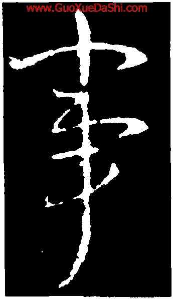 事,王獻之,書法字典